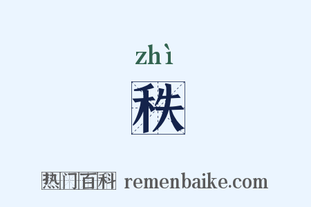 秩是什么意思的图片